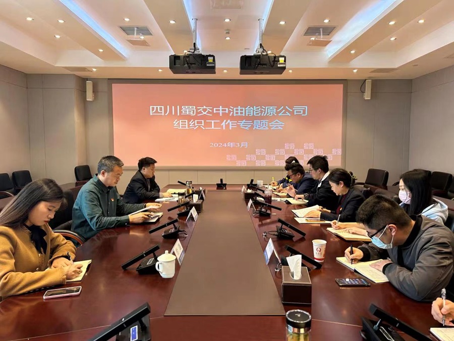 蜀交中油公司召开2024年组织工作专题会.jpg