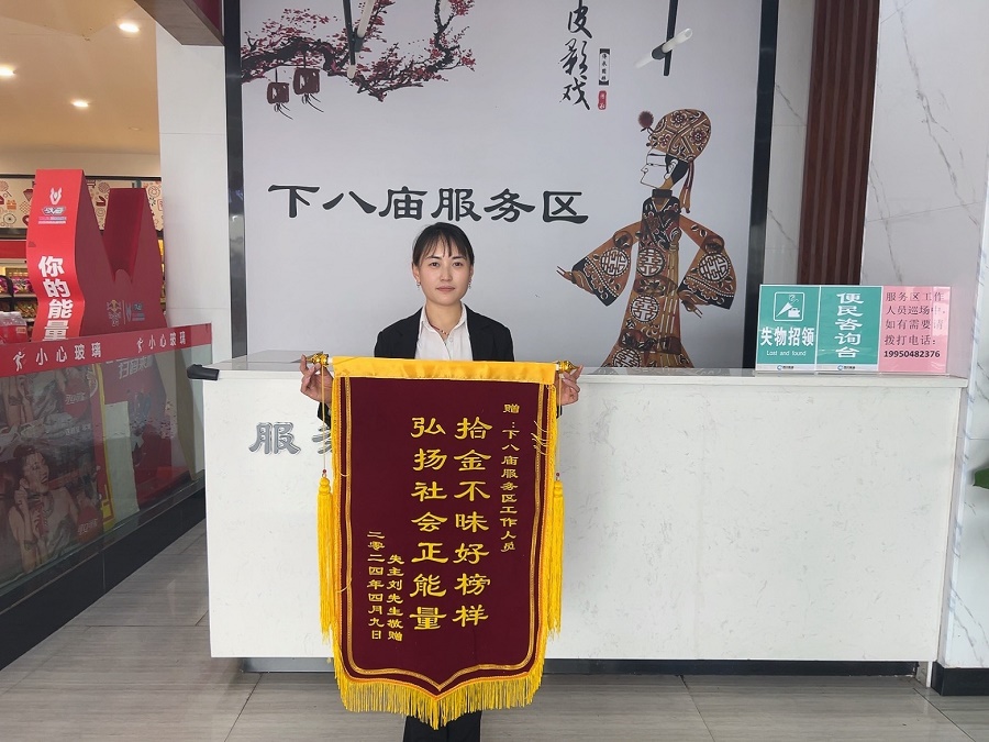 下八庙+拾金不昧获锦旗.jpg
