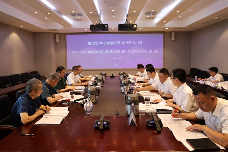 2023年度经理层向董事会述职报告会.JPG