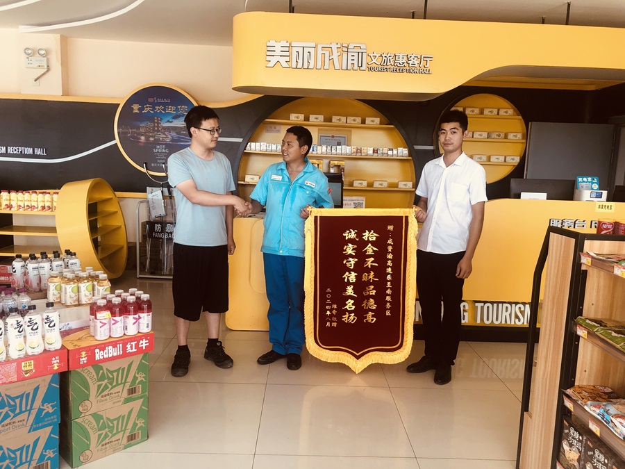 蜀交中油公司乐至南服务区拾金不昧获赠锦旗.jpg