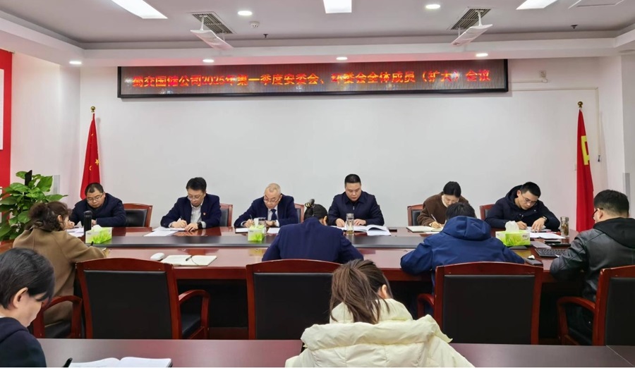 蜀交国储公司召开2025年第一季度安委会、环委会全体成员（扩大）会议.jpg