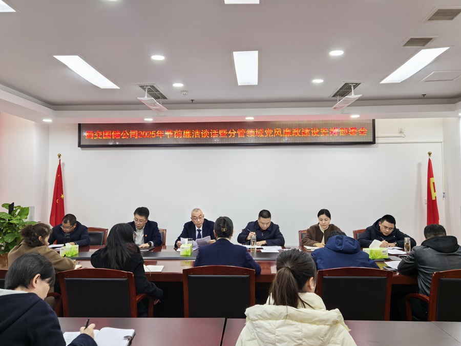 蜀交国储公司召开2025年节前廉洁谈话暨分管领域党风廉政建设安排部署会.jpg