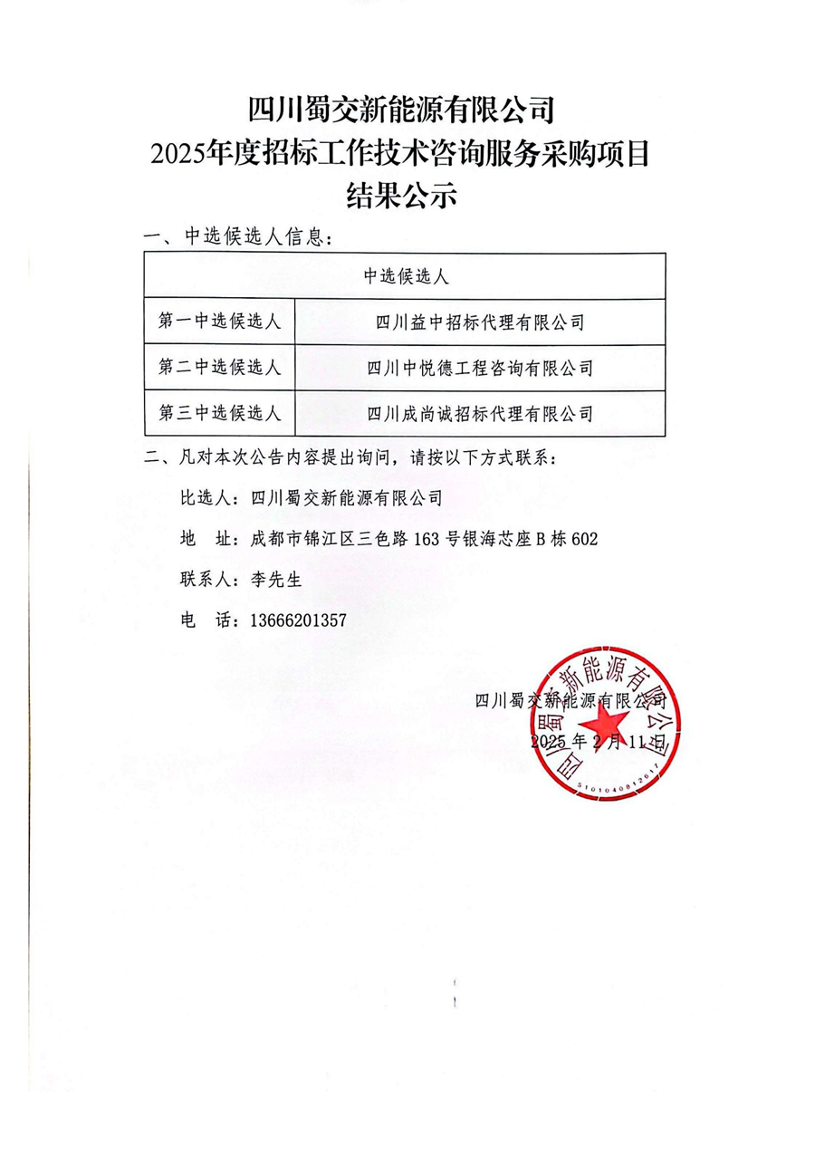 四川蜀交新能源有限公司2025年度招标工作技术咨询服务采购项目结果公示_00.png