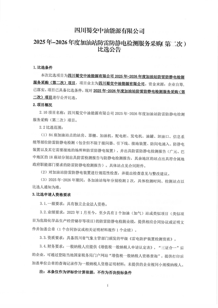 2025年-2026年度加油站防雷防静电检测服务采购（第二次）比选公告_00.png