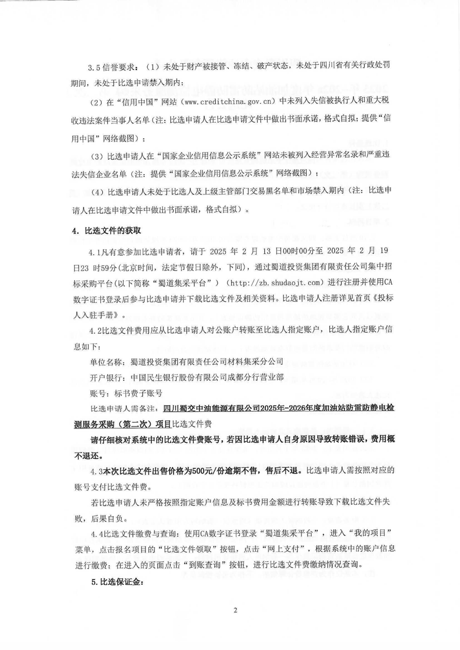 2025年-2026年度加油站防雷防静电检测服务采购（第二次）比选公告_01.png