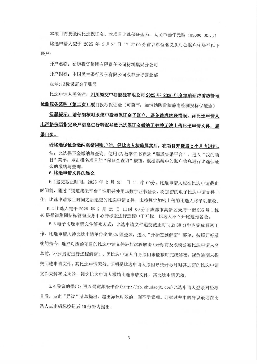 2025年-2026年度加油站防雷防静电检测服务采购（第二次）比选公告_02.png