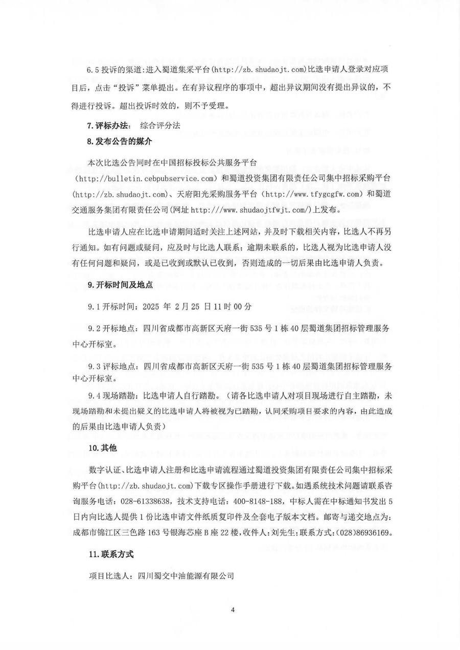 2025年-2026年度加油站防雷防静电检测服务采购（第二次）比选公告_03.png