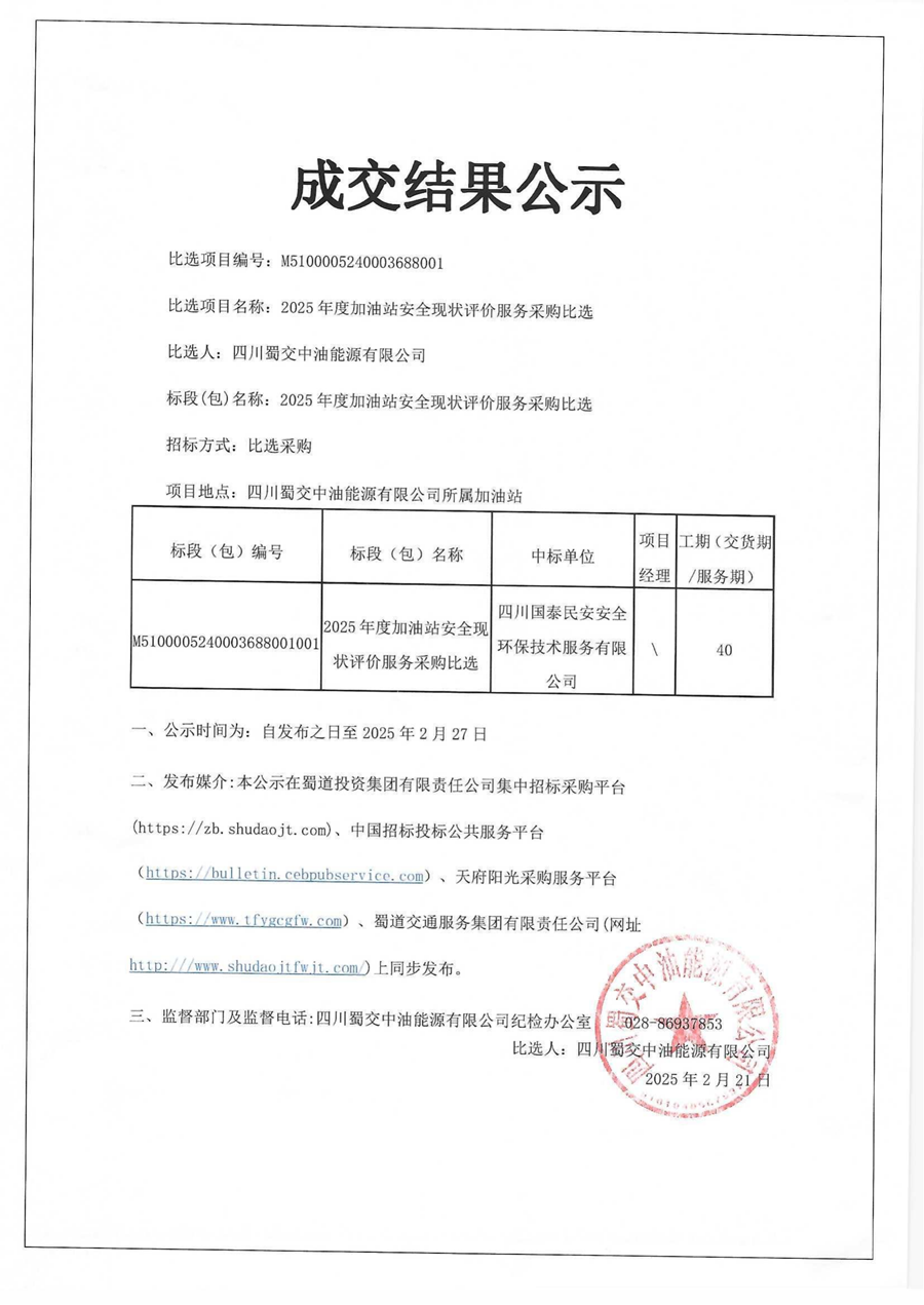 四川蜀交中油能源有限公司2025年度加油站安全现状评价服务采购比选成交结果公示_00.png