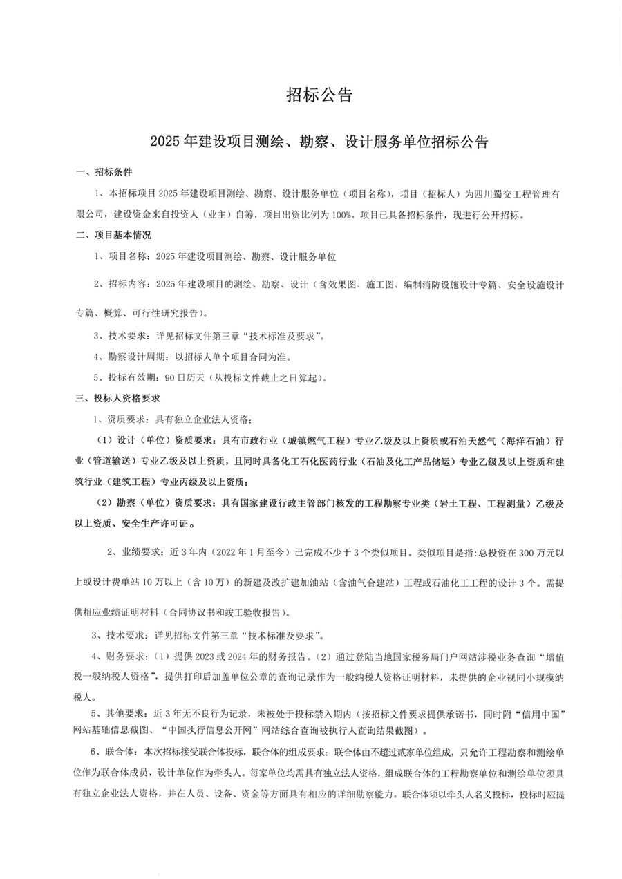 2025年建设项目测绘、勘察、设计服务单位招标公告_04.png
