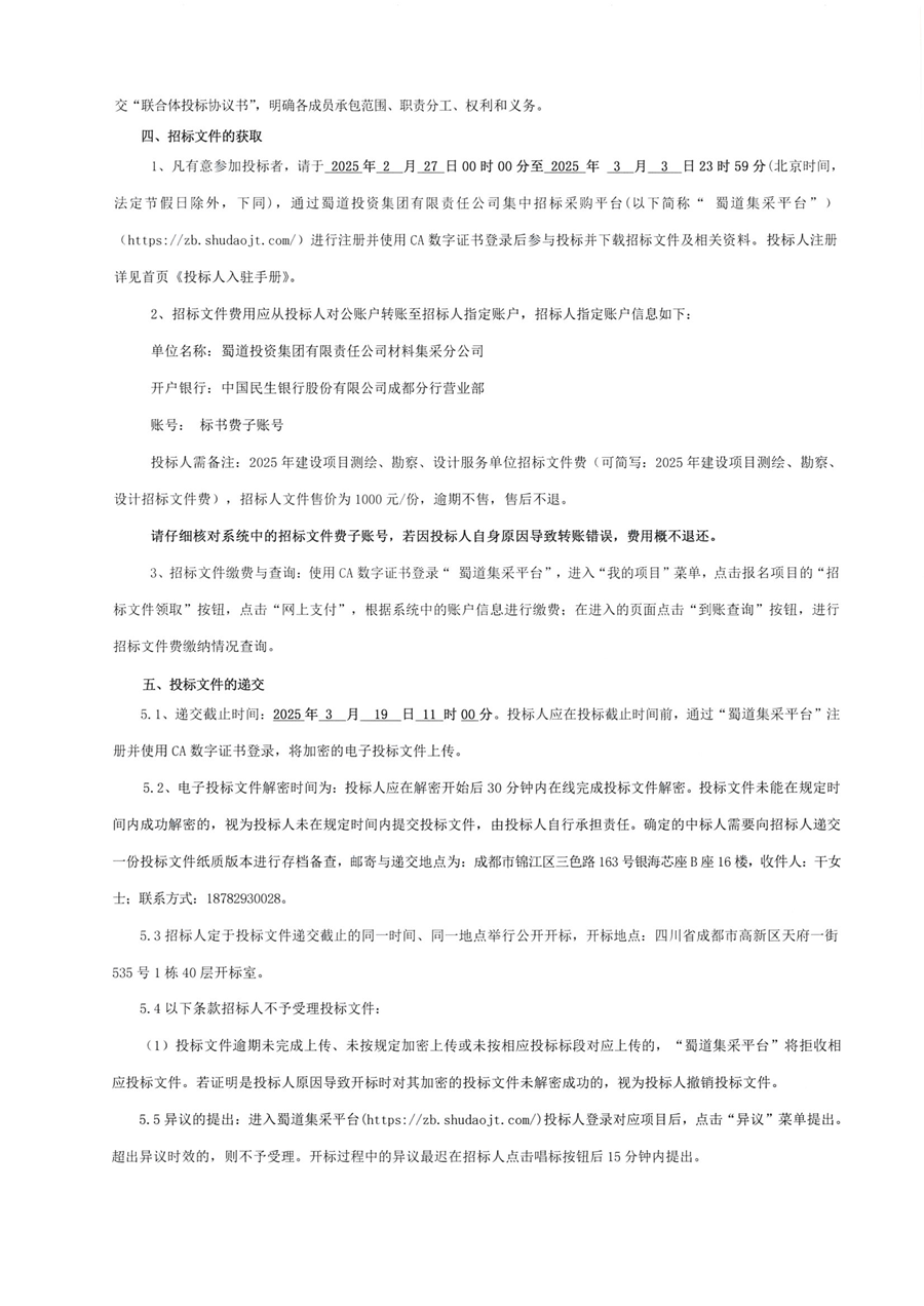 2025年建设项目测绘、勘察、设计服务单位招标公告_05.png