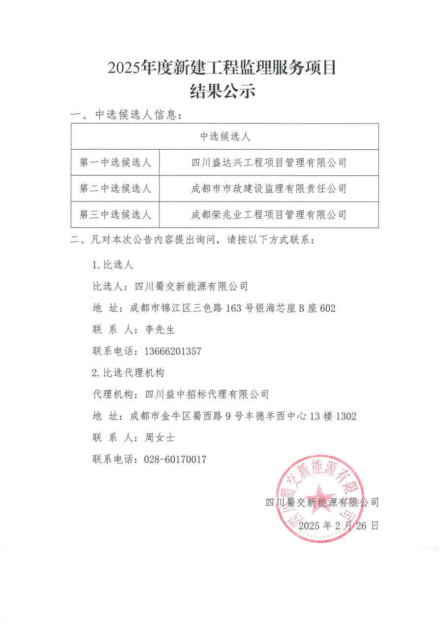 2025监理服务招标结果公示文件_00.png