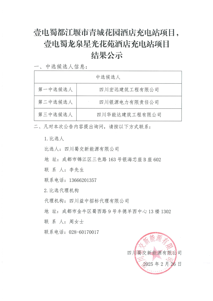龙泉、都江堰花园酒店招标结果公示文件_00.png