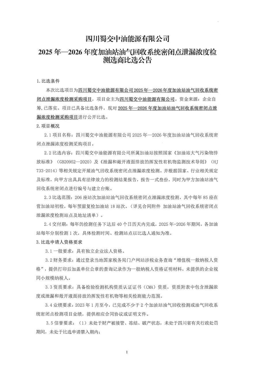 2025年-2026年度加油站油气回收系统密闭点泄露浓度检测选商比选公告_00.png