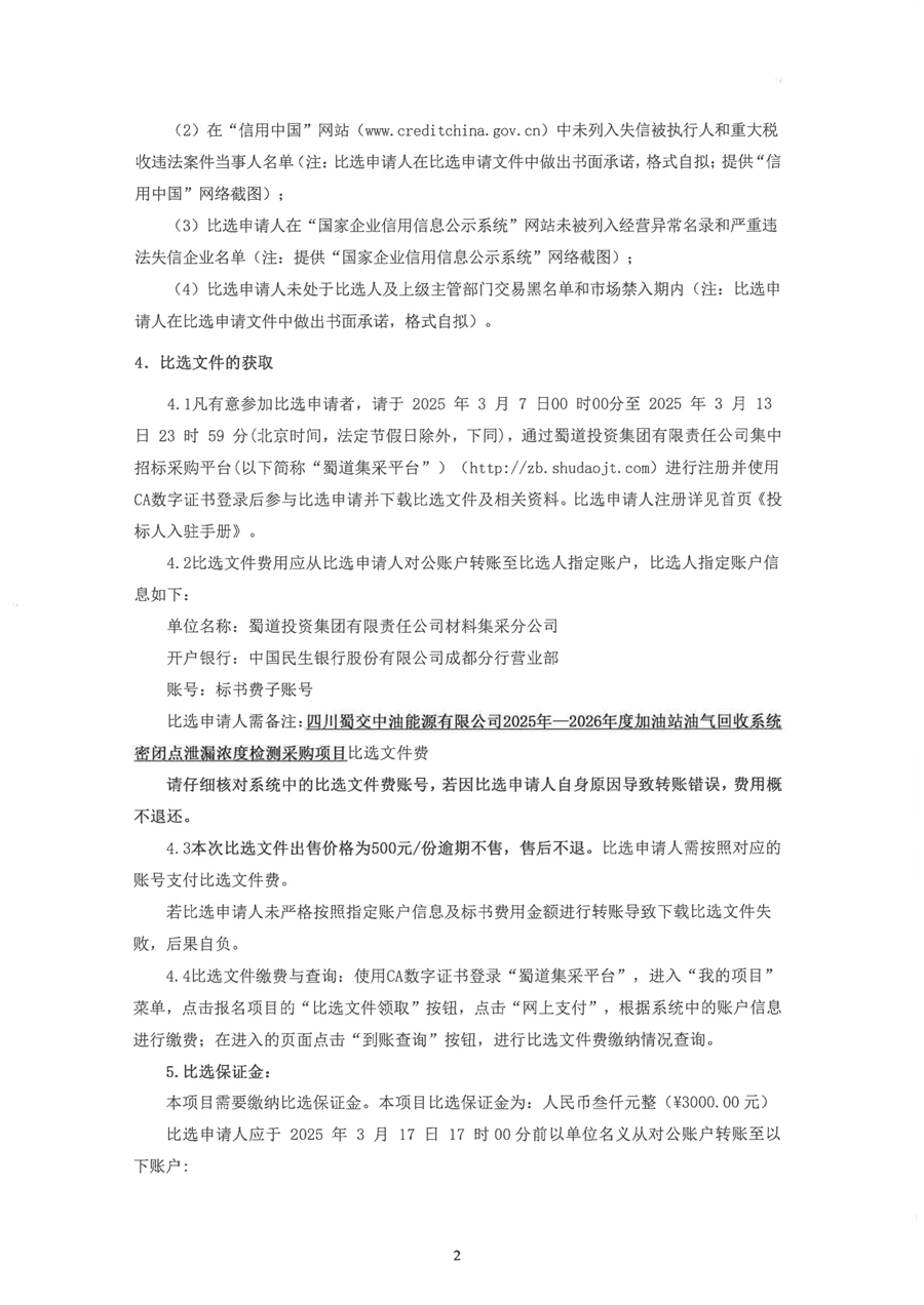2025年-2026年度加油站油气回收系统密闭点泄露浓度检测选商比选公告_01.png