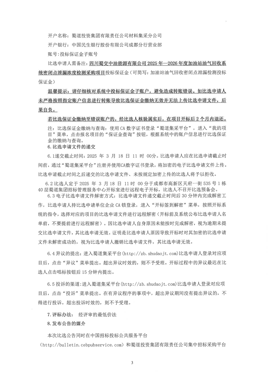 2025年-2026年度加油站油气回收系统密闭点泄露浓度检测选商比选公告_02.png