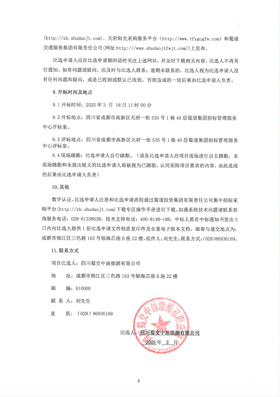 2025年-2026年度加油站油气回收系统密闭点泄露浓度检测选商比选公告_03.png