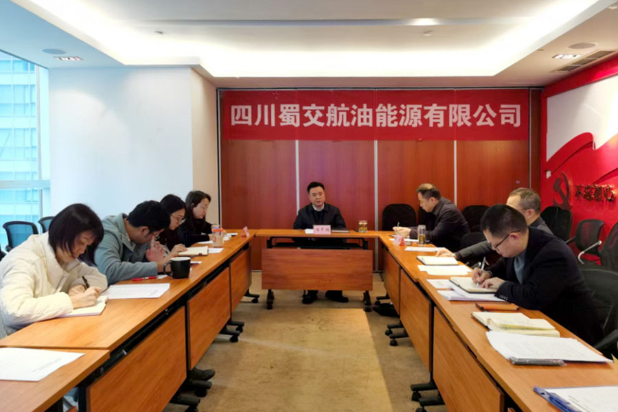 蜀交航油公司召开廉洁风险分析研判会照片.jpg