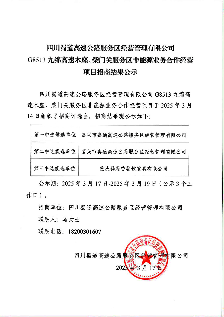 G8513九绵高速木座、柴门关服务区非能源业务合作经营项目招商结果公示900.jpg