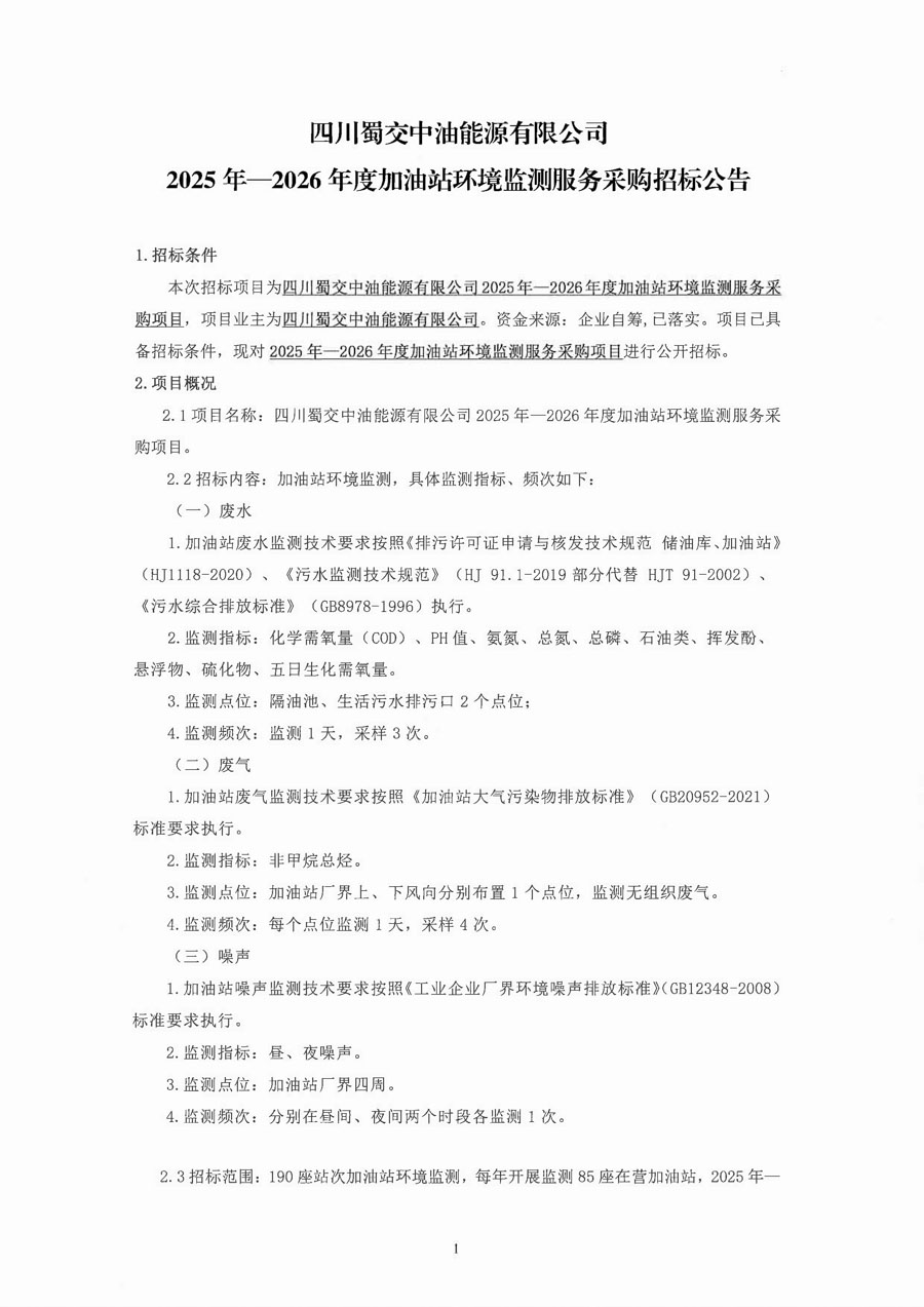 四川蜀交中油能源有限公司2025年-2026年度加油站环境监测服务采购招标公告_页面_1_1.JPG
