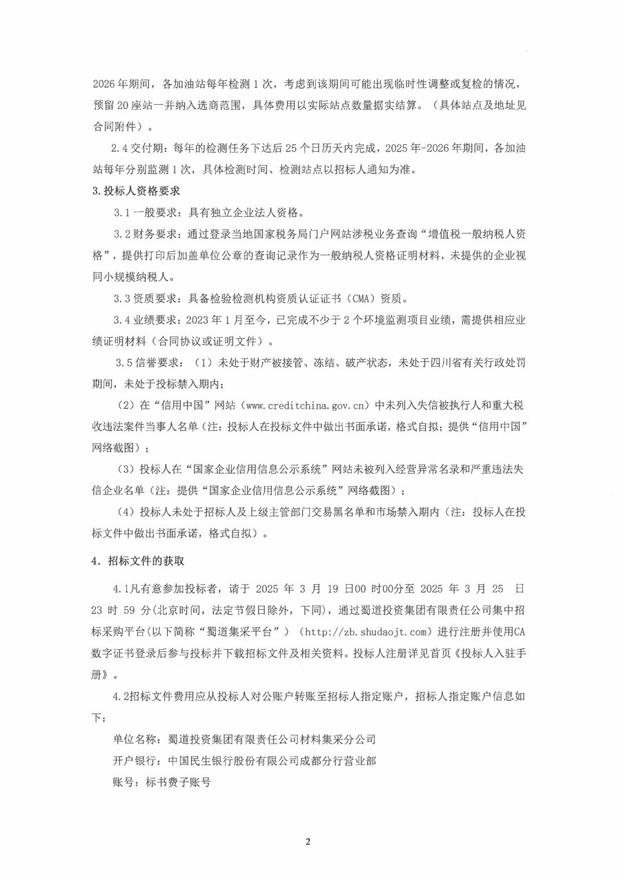 四川蜀交中油能源有限公司2025年-2026年度加油站环境监测服务采购招标公告_页面_2_1.JPG