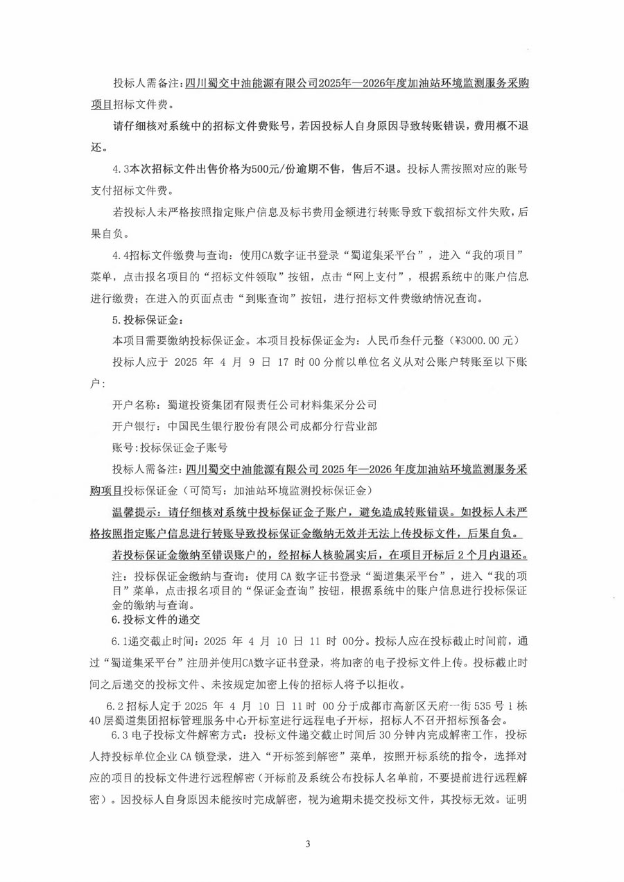 四川蜀交中油能源有限公司2025年-2026年度加油站环境监测服务采购招标公告_页面_3_1.JPG