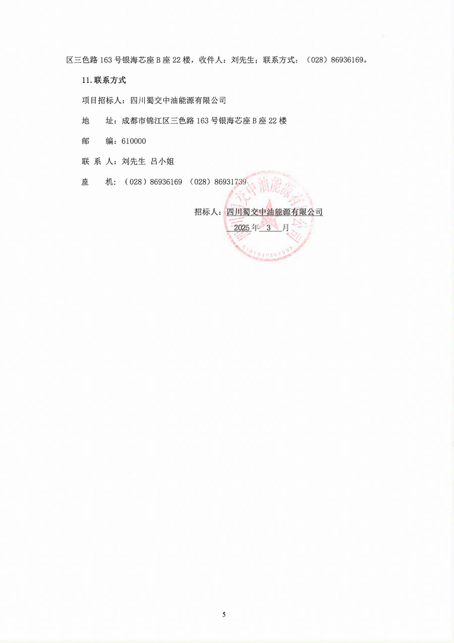 四川蜀交中油能源有限公司2025年-2026年度加油站环境监测服务采购招标公告_页面_5_1.JPG