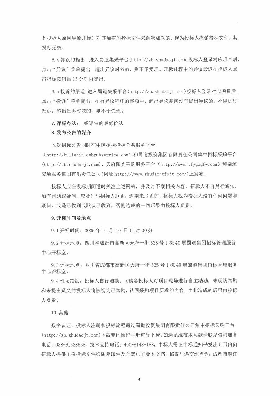 四川蜀交中油能源有限公司2025年-2026年度加油站环境监测服务采购招标公告_页面_4_1.JPG