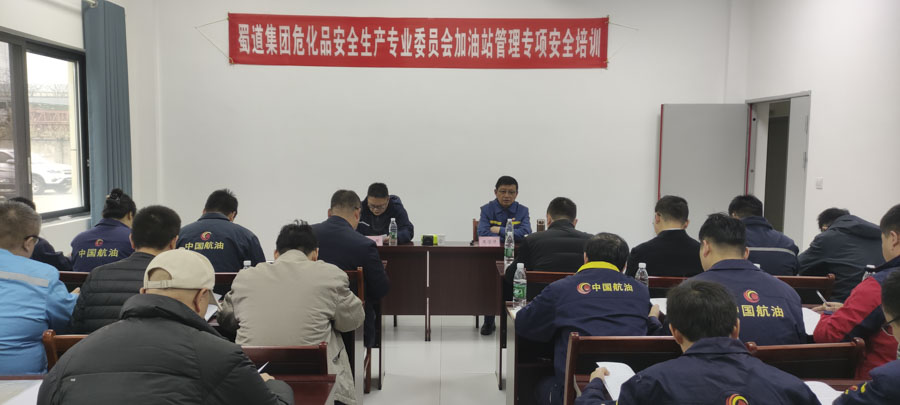 蜀道交通服务集团牵头举办蜀道集团危化品专委会2025年加油站管理专项安全培训1_1.JPG