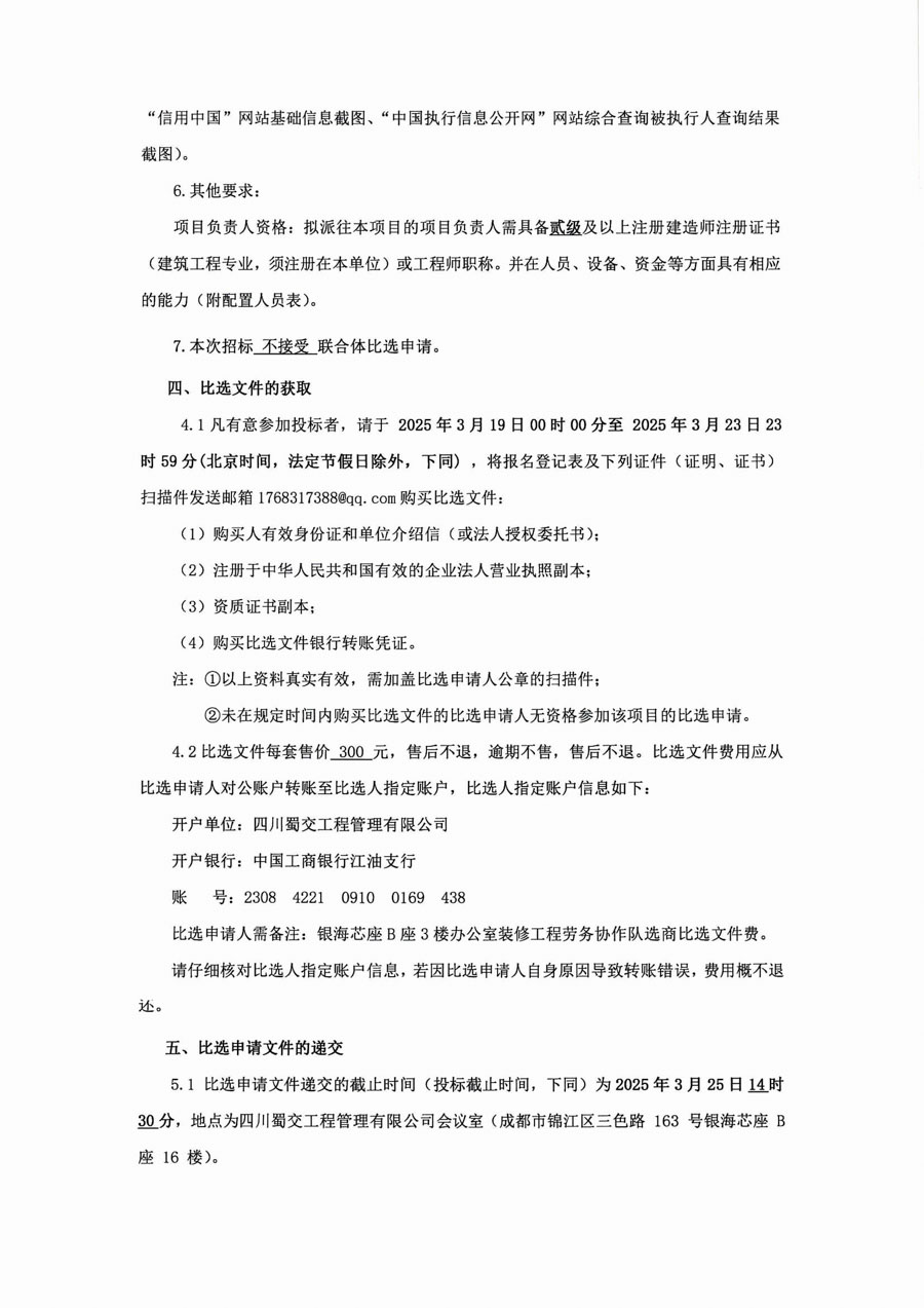 比选公告（银海芯座B座3楼办公区装饰装修）_页面_6_1.JPG