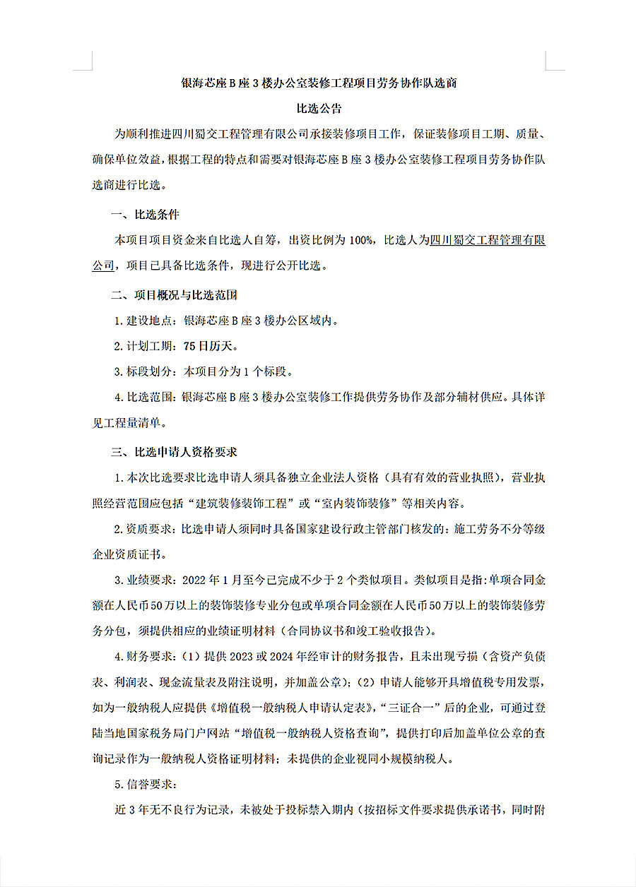 比选公告（银海芯座B座3楼办公区装饰装修）_页面_5_1.JPG