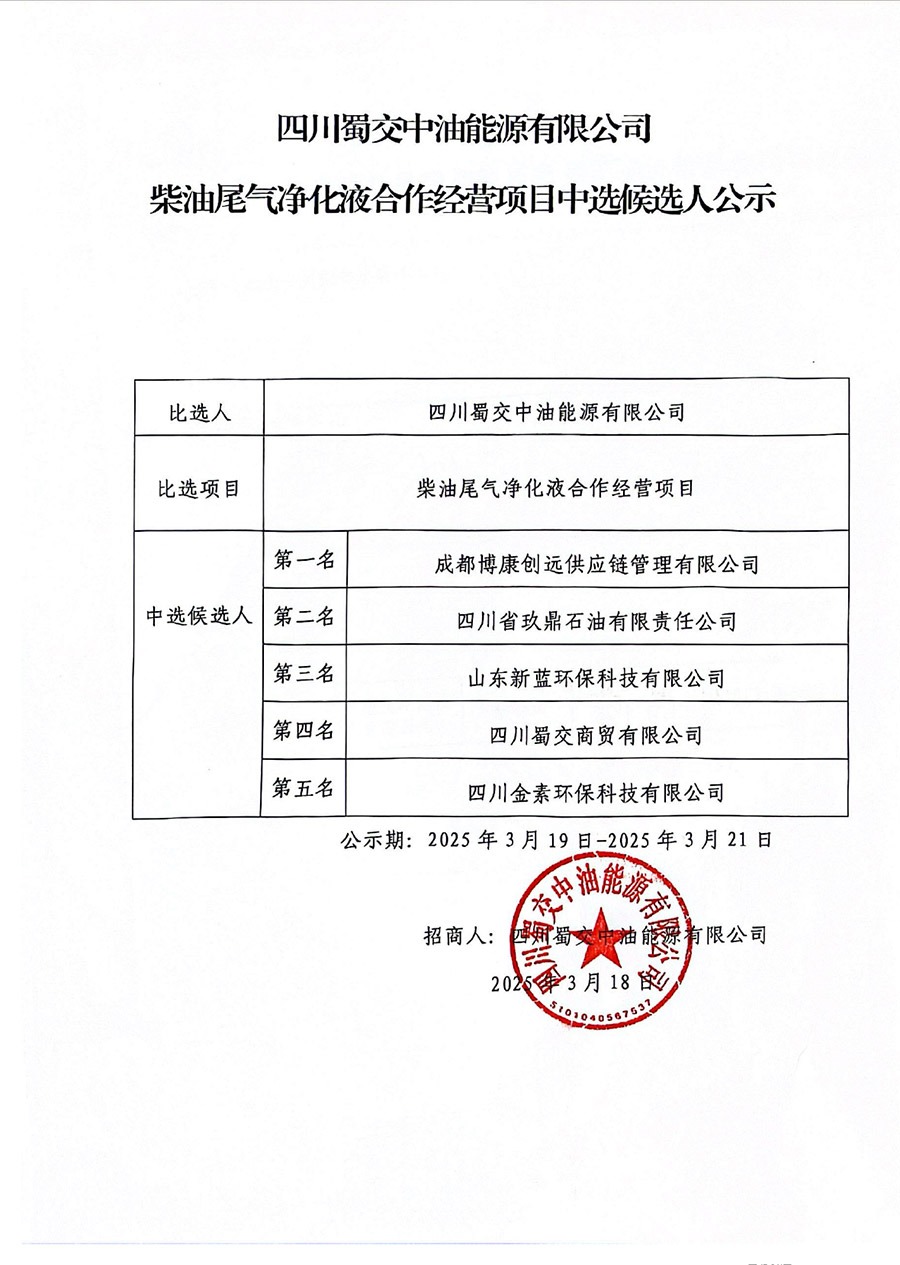 四川蜀交中油能源有限公司柴油尾气净化液合作经营项目中选候选人公示.jpg