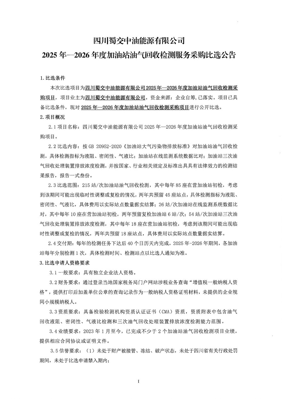 四川蜀交中油能源有限公司2025年-2026年度加油站油气回收检测服务采购比选公告_页面_1_1.JPG