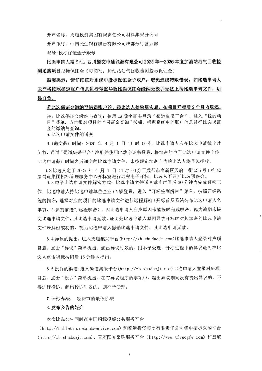 四川蜀交中油能源有限公司2025年-2026年度加油站油气回收检测服务采购比选公告_页面_3_1.JPG