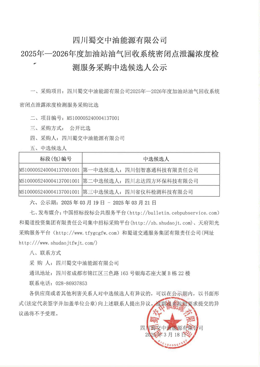 四川蜀交中油能源有限公司2025年-2026年度加油站油气回收系统密闭点泄漏浓度检测服务采购中选候选人公示_1.JPG