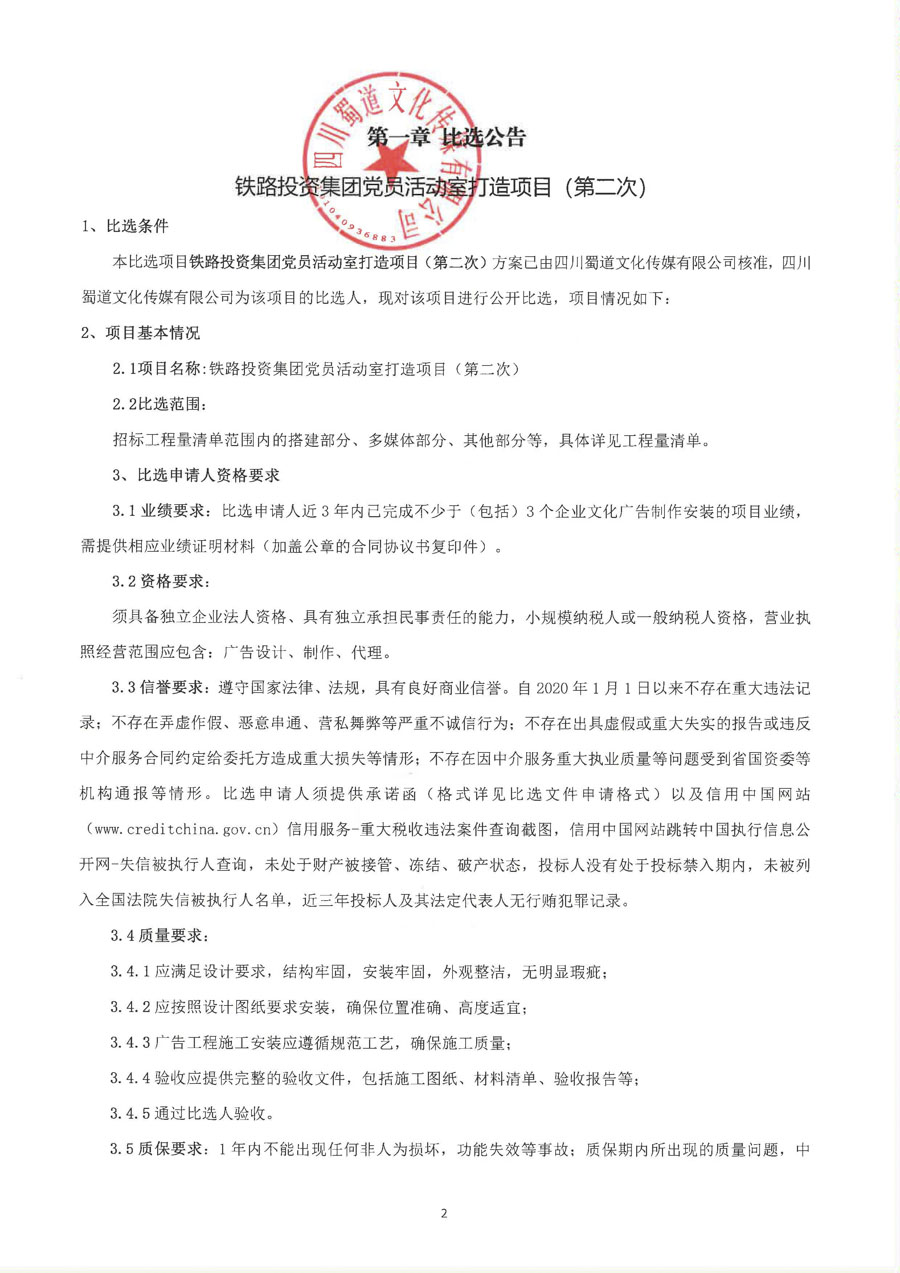 1.铁路投资集团比选公告_页面_2_1.JPG