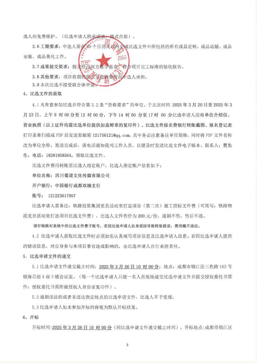 1.铁路投资集团比选公告_页面_3_1.JPG