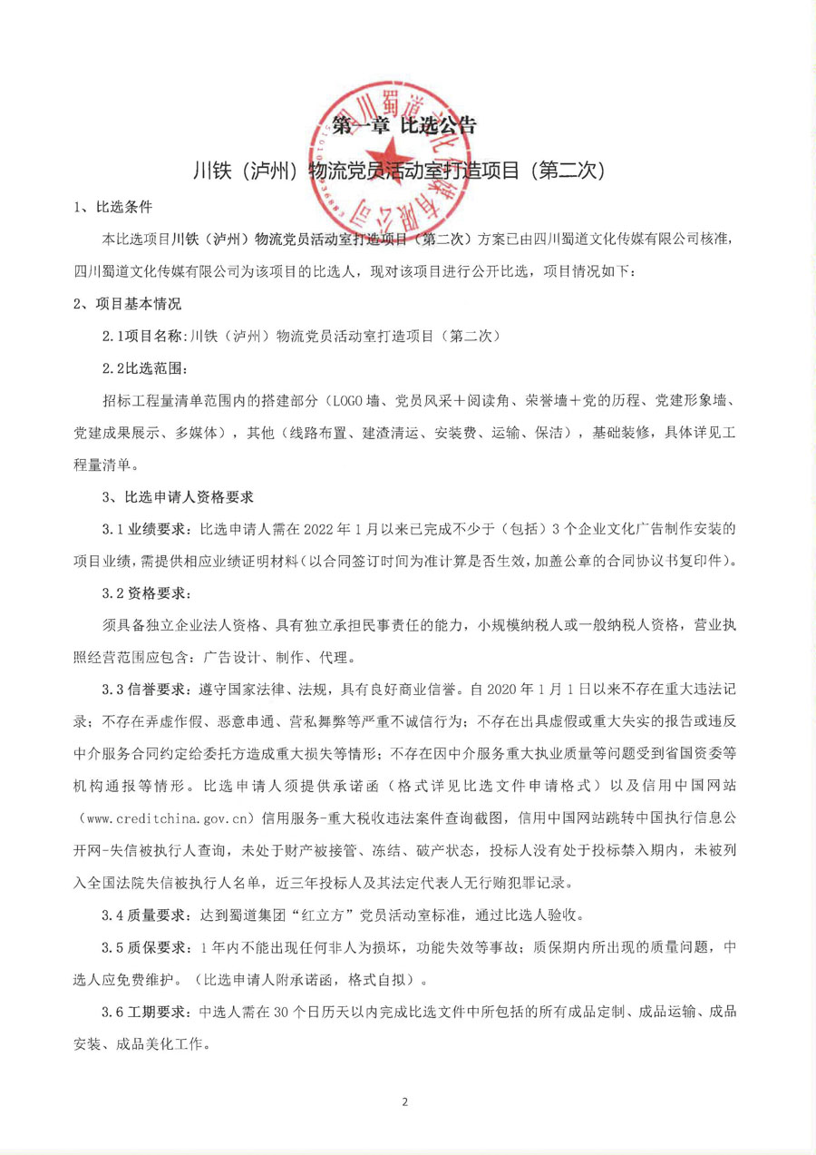 1.川铁泸州物流比选公告_页面_2_1.JPG
