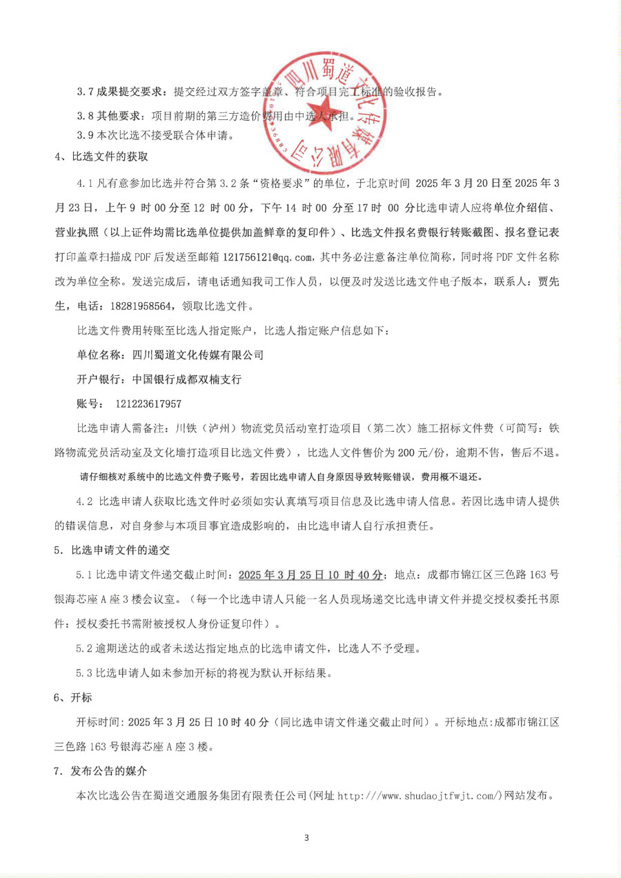 1.川铁泸州物流比选公告_页面_3_1.JPG