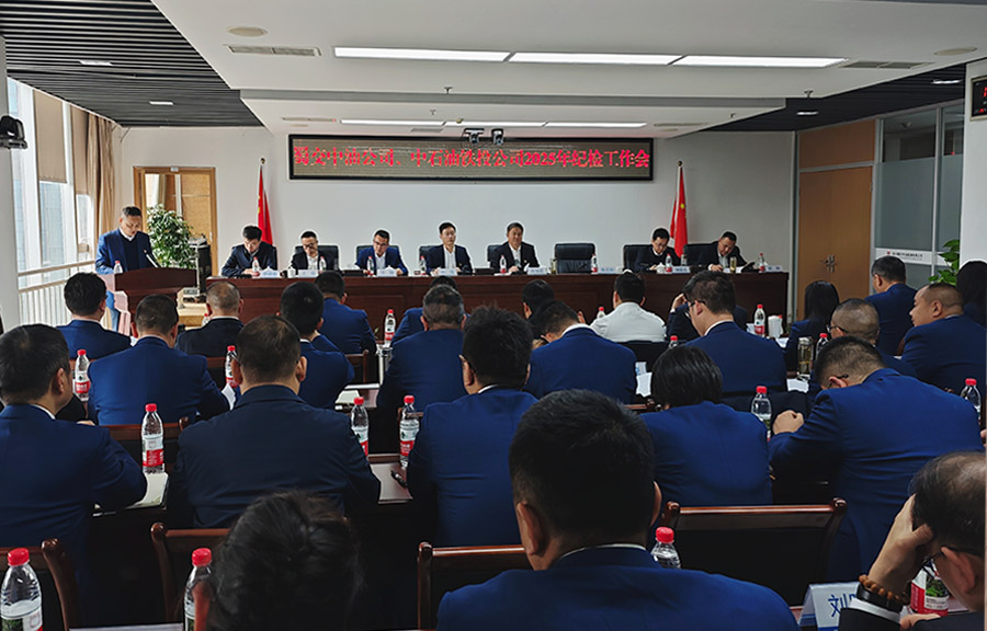 蜀交中油公司、中石油铁投公司召开2025年纪检工作会照片900.jpg