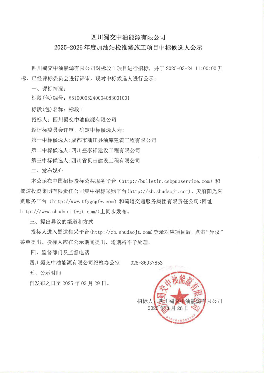 2025-2026年度加油站检维修施工项目中标候选人公示（1标段）_1.JPG