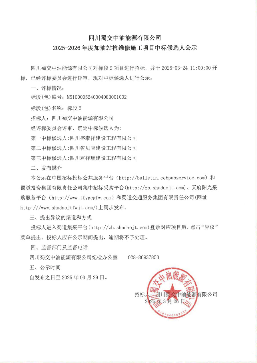 2025-2026年度加油站检维修施工项目中标候选人公示（2标段）_1.JPG