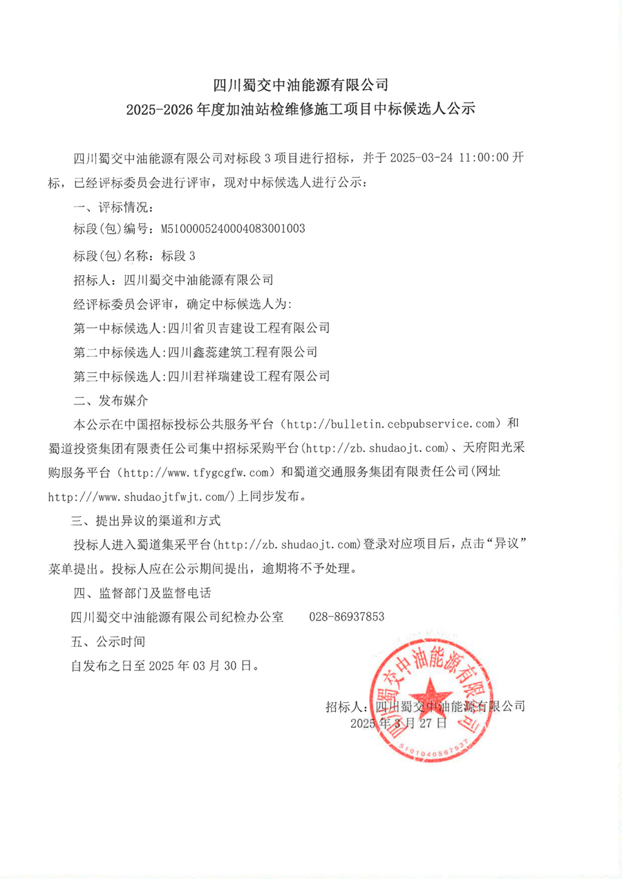 2025-2026年度加油站检维修施工项目中标候选人公示（3标段）_00.png