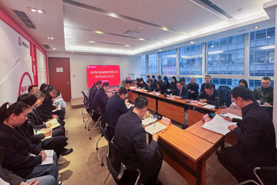 蜀交航油公司召开2025年纪检工作会照片900.jpg