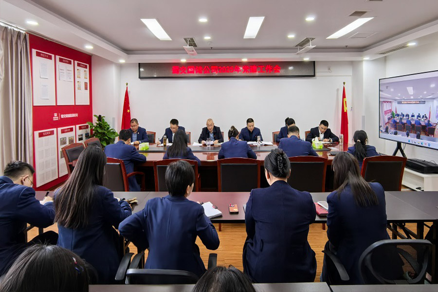 蜀交国储公司召开 2025年党建工作会900.jpg