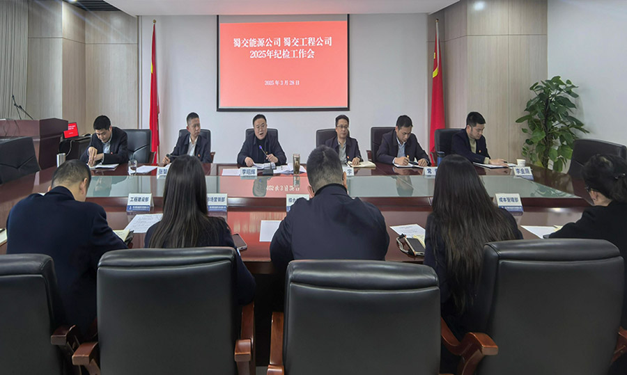 蜀交能源公司、蜀交工程公司召开2025年纪检工作会900.jpg