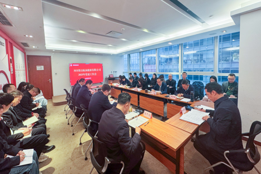 蜀交航油公司召开2025年党建工作会照片900.JPG