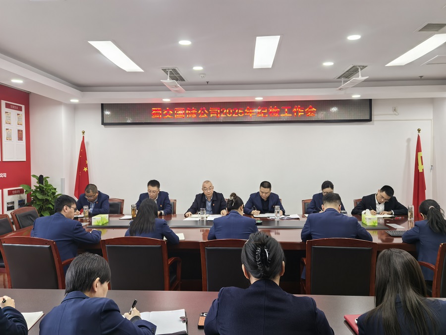 蜀交国储公司召开 2025年纪检工作会.jpg