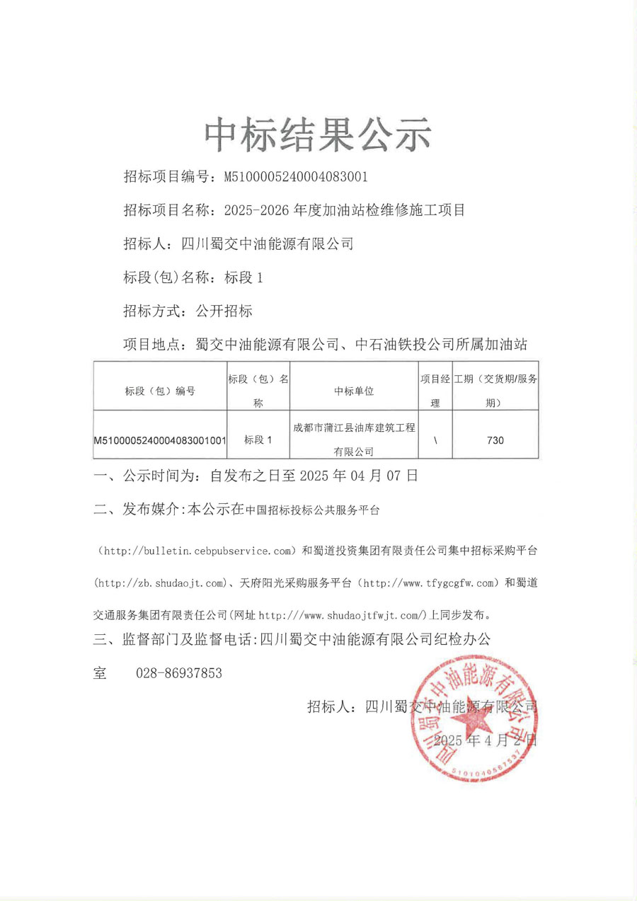 四川蜀交中油能源有限公司2025-2026年度加油站检维修施工项目中标结果公示（标段1）_1.JPG