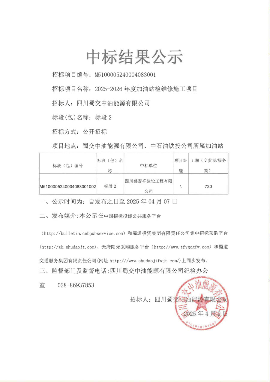 四川蜀交中油能源有限公司2025-2026年度加油站检维修施工项目中标结果公示（标段2）_1.JPG