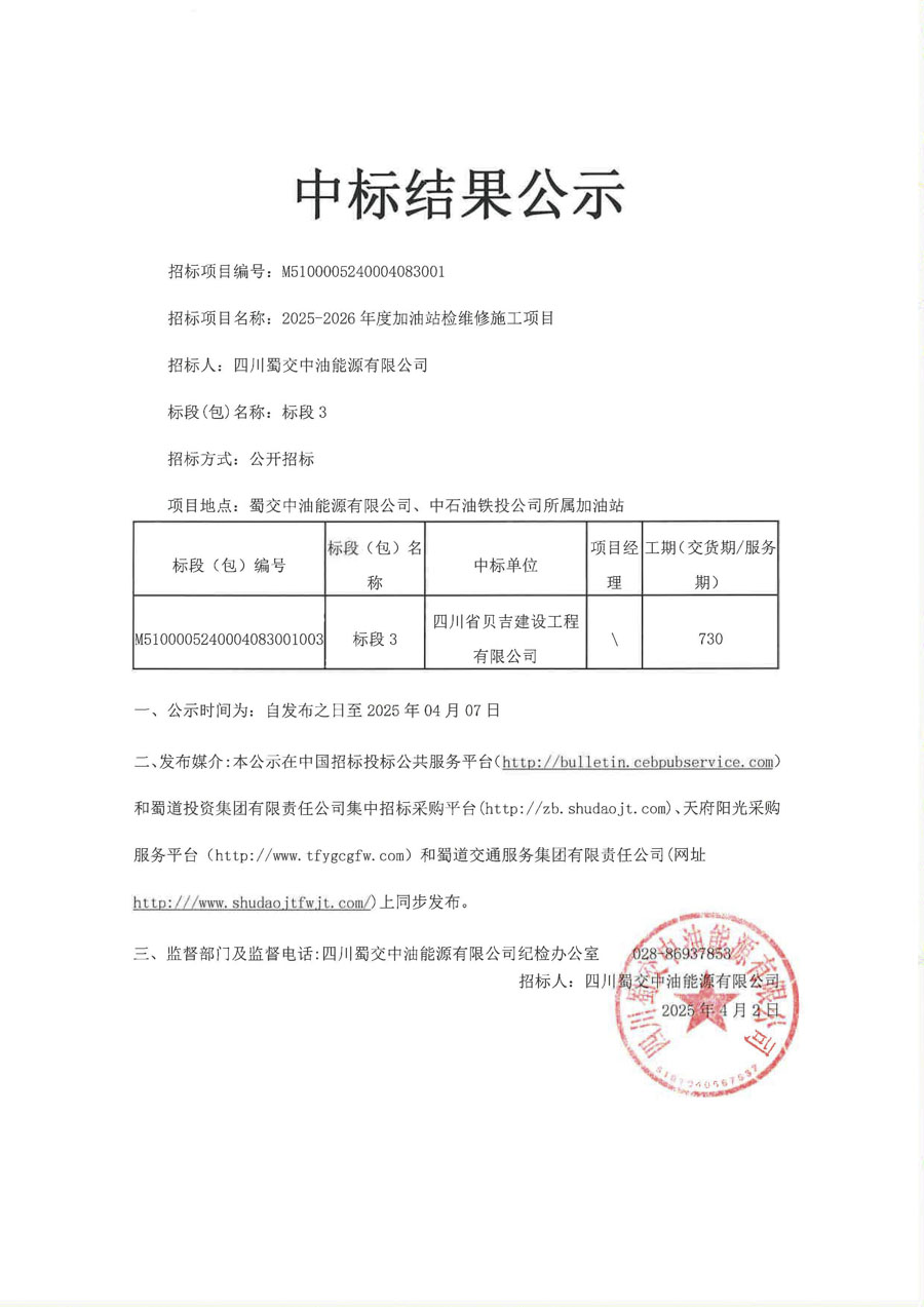 四川蜀交中油能源有限公司2025-2026年度加油站检维修施工项目中标结果公示（标段3）_1.JPG